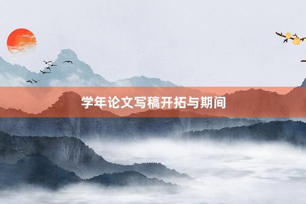 学年论文写稿开拓与期间