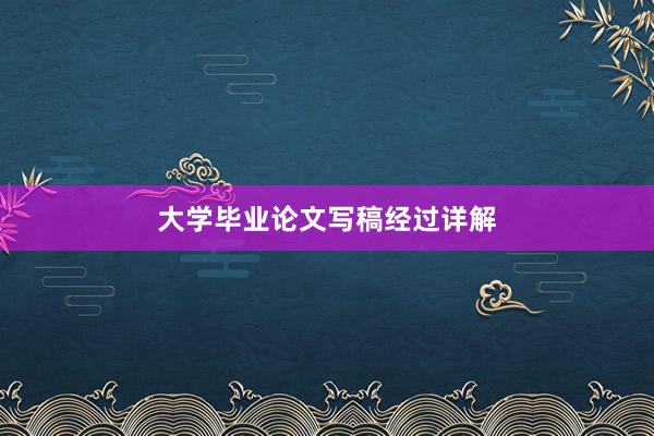 大学毕业论文写稿经过详解