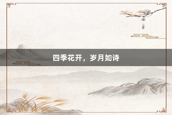 四季花开，岁月如诗