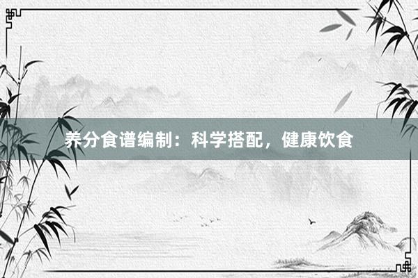 养分食谱编制：科学搭配，健康饮食