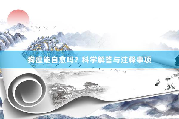 狗瘟能自愈吗?科学解答与注释事项